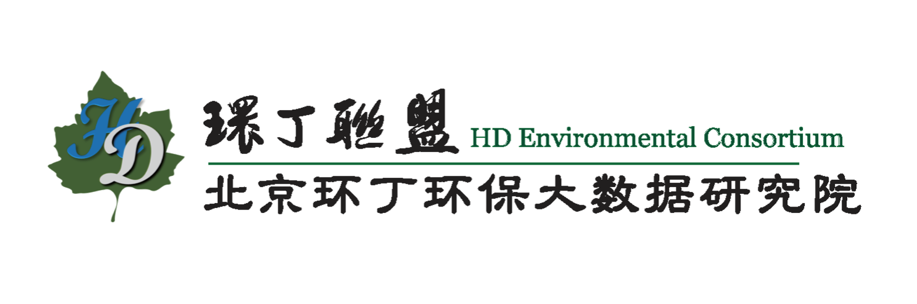 嗯……好多水……啊网站关于拟参与申报2020年度第二届发明创业成果奖“地下水污染风险监控与应急处置关键技术开发与应用”的公示